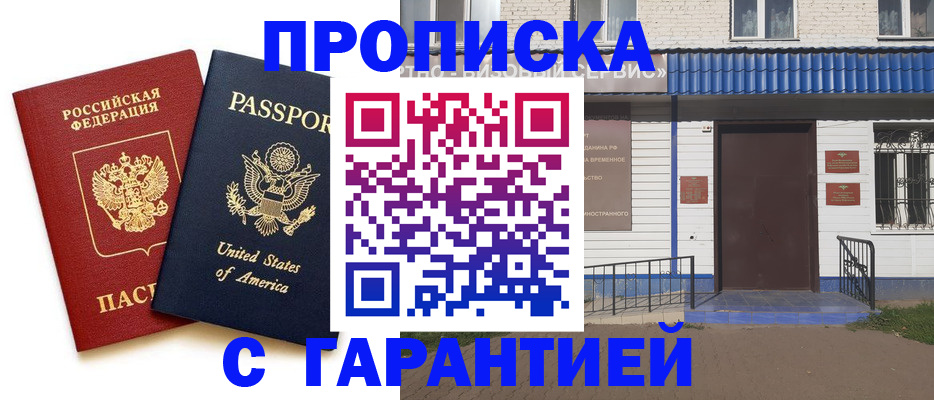 временная регистрация надежно в Оби