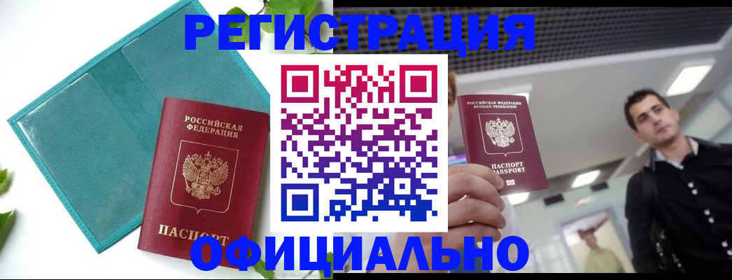 купить прописку в Оби